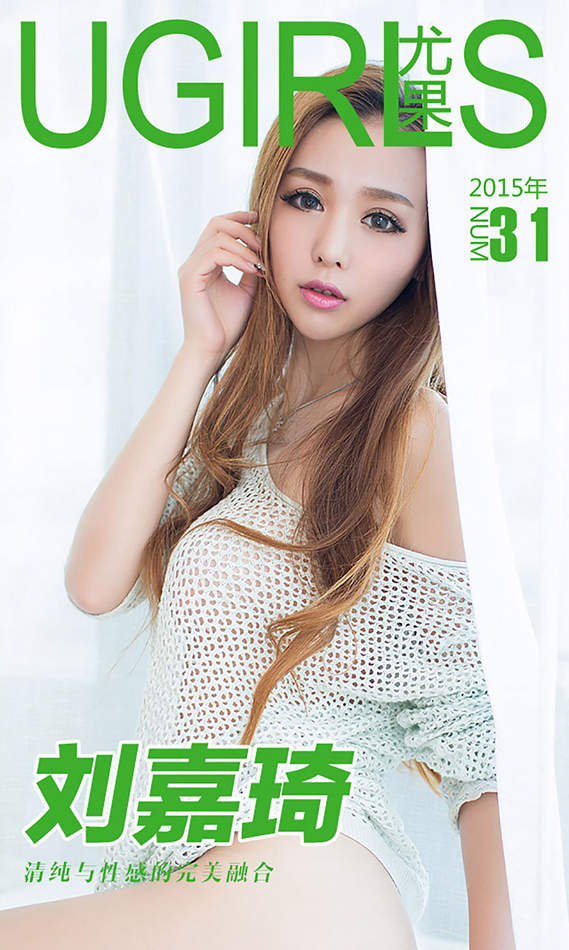 [爱尤物Ugirls] No.031 刘嘉琦