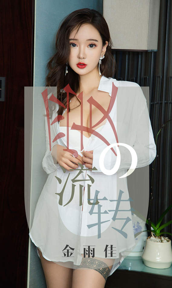 [尤果圈爱尤物] No.1426 金雨佳