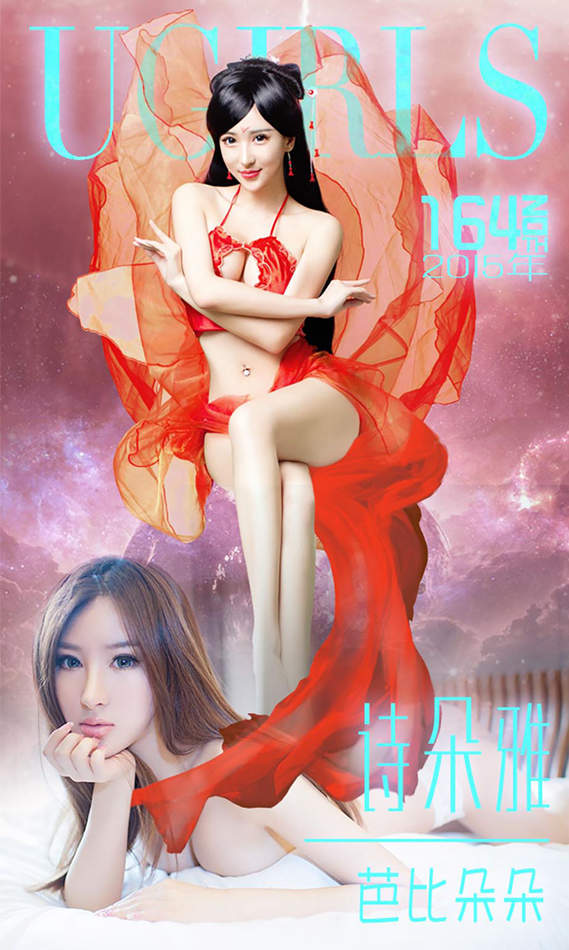 [爱尤物Ugirls] No.164 诗朵雅