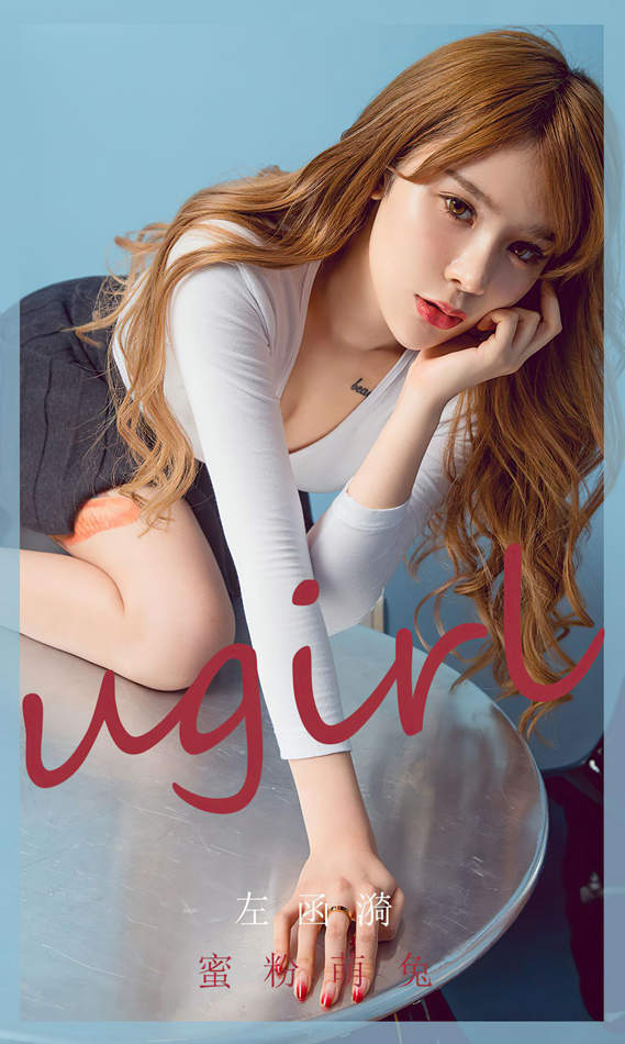 [尤果圈爱尤物Ugirls] No.1826 左函漪