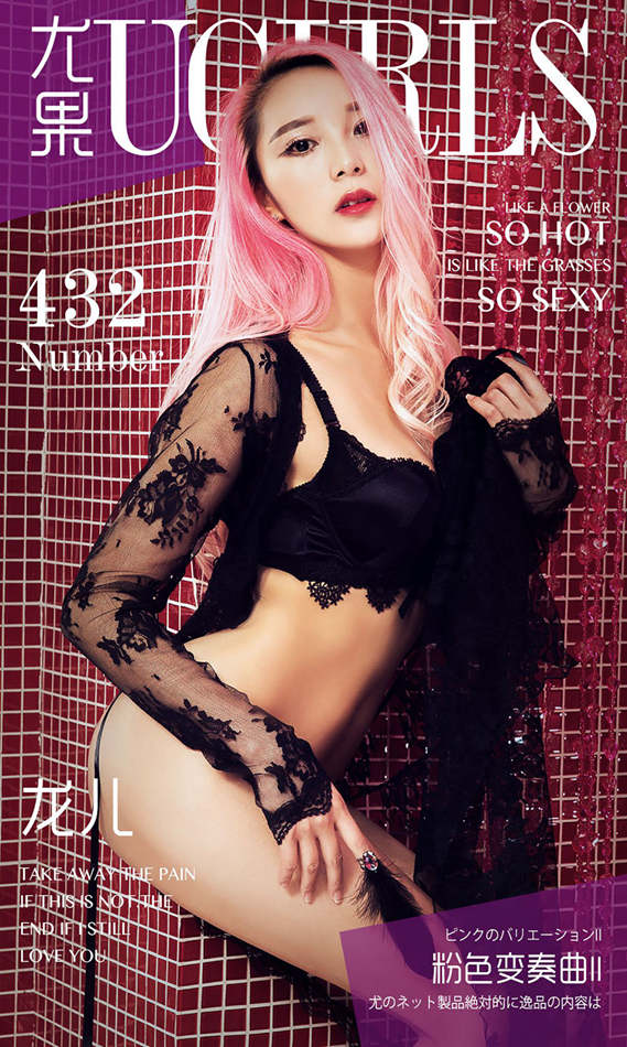 [爱尤物Ugirls] No.432 龙儿